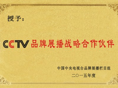 CCTV 品牌展播战略合作伙伴