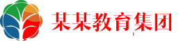 某某教育响应式模板