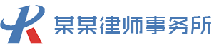 某某律师事务所响应式网站模板