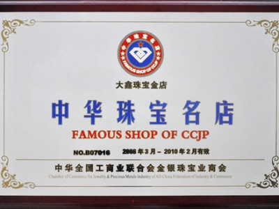 中华珠宝名店