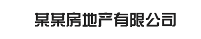 某某房地产代理