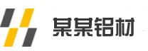 某某铝材响应式模板